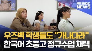 우즈벡 공교육 한국어 정규수업 '확대'..세계인의 한글[목포MBC 뉴스데스크]