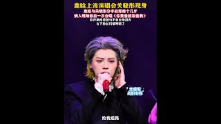 鹿晗上海演唱會關曉彤現身 鹿晗與關曉彤分手後爆瘦十幾斤 倆人現場最後一次合唱《你要愛就深愛我》 歌聲滿瘦遺憾與不舍全場淚奔 臺下粉絲們都哽咽了#歌曲你要愛就深愛我田園 #你要愛就深愛我翻唱 #鹿晗演