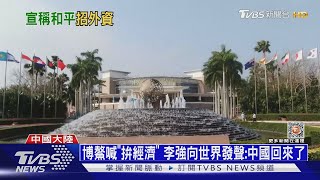 中菲情勢再升溫! 博鰲論壇因「南海仲裁」爆口水戰｜十點不一樣20230331@TVBSNEWS01