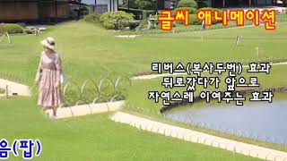 키네마스터 배워보기 1강ㅡ  돋보기효과  팝음넣기 리버스효과  움직이는 글씨효과