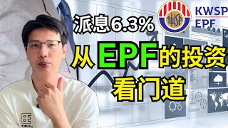EPF派6.3%高息，让我们从EPF的投资组合里面看投资门道！有哪些值得注意的股票？| 股市大跌，EPF做了什么？#epf 【理财投资】 ｜阿布abu