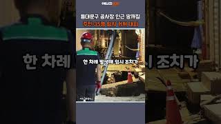 [E-Kyung PICK] Land collapse near construction site in Dongdaemun-gu… 35 residents evacuated to t...
