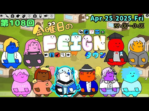 【Feign/おバカ人狼】引いてない役職はまだまだたくさんある【#金曜日のフェインタウン】