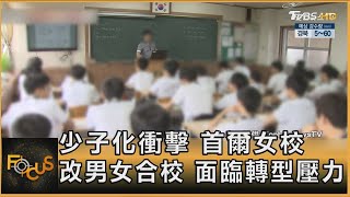 少子化衝擊 首爾女校改男女合校 面臨轉型壓力｜方念華｜FOCUS全球新聞 20240930 @TVBSNEWS01
