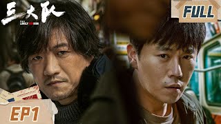 【FULL】亡命徒偷枪后猖狂作案还妄想逆天改命，三大队秦昊开始十二年追凶之路！| 三大队 EP01 The Lonely Warrior | iQIYI 悬疑社