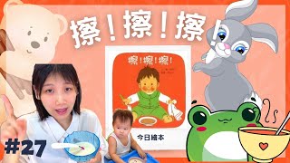 ［寶寶故事推薦]擦！擦！擦！｜繪本親子共讀#親子共讀 #包包