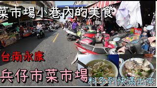 [菜市場美食]尋找在菜市場小巷子裡的好料丨台南永康兵仔市菜市場
