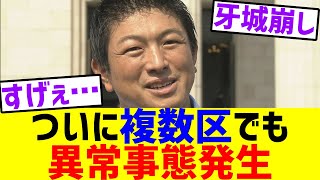 ついに"複数区"でも異常事態発生！【ネットの反応】