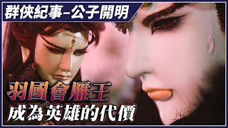 【金光群俠紀事】公子開明羽國會雁王－公子開明、上官鴻信