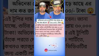 এই টুপির দাম শুনলে চমকে যাবেন #shorts #deev #viralvideo