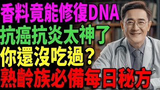 【2種香料竟能修復DNA🧬】抗癌、抗發炎效果驚人！你還沒吃？#抗癌香料 #天然保健 #熟齡飲食