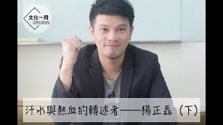 汗水與熱血的轉述者——楊正磊（下）