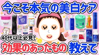 【有益スレ】冬から始める本気の美白ケアのおすすめ教えて♡今の時期から対策すると効果抜群！アラフォーアラフィフ女子必見！美白・美肌になってキレイを目指そう【がるちゃん】