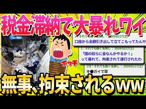 【キ●ガイ】税金滞納ワイ、差し押さえに来た税務署相手に暴れて抵抗した結果……【ゆっくり解説】