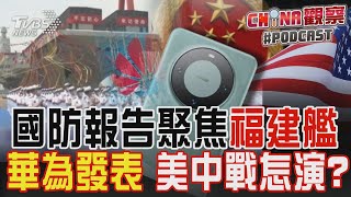 我國防報告聚焦福建艦 華為推新品 美中戰怎演?｜CHINA觀察PODCAST @TVBSNEWS02