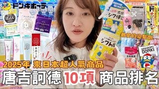 2025必逛日本唐吉訶德🔥⎮分享最愛的日本面膜、睫毛增長液、消腫神器✨、透明感染髮劑、美白牙膏、24小時營業半夜都可以免稅😍⎮Eve 伊芙,留日生活中