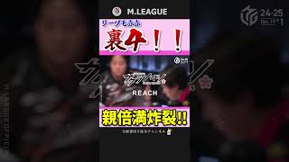 God's 50,000...! Shingo Hori avoids a missed shot and goes for 8000 all! [M League]