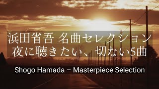浜田省吾 名曲集｜あの頃の想いをやさしく呼び起こすラブソング 5選　Shogo Hamada  5 Heartfelt Songs for a Quiet Night