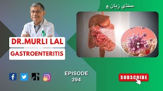 Gastroenteritis | Hot Weather |  گيسٽرو کليل ميوا  گندو پاڻي گندگي | Episode-394