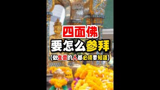 今天是【四面佛诞】，如何参拜四面佛？正确的参拜方式是什么？如何许愿？如何还愿？想要招财，念这个招财经咒就可以了！(招财经咒教学) | 大马收金哥