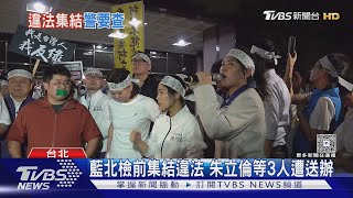 朱立倫違反集遊法遭送辦 藍「自首」聲援｜TVBS新聞 @TVBSNEWS02