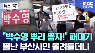 [뉴스 '꾹'] "박수영 뿌리 뽑자!" 패대기.. 뿔난 부산시민 몰려들더니 (2025.07.08/MBC뉴스)