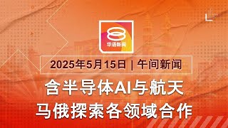 2025.05.15 八度空间午间新闻 ǁ 12:30PM 网络直播【今日焦点】俄愿配合MH17独立调查 / 男子拒查与警交火遭击毙 / 波音获史上最大订单