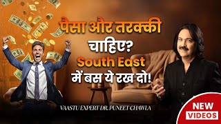 This South East remedy will make you rich | South East Vastu Remedy