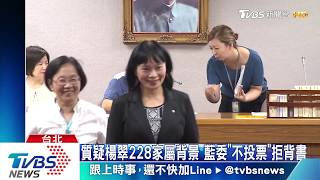 綠甲動"佔主席台" 楊翠過關出任促轉會主委