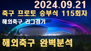 9월 21일 해외축구 리그경기
