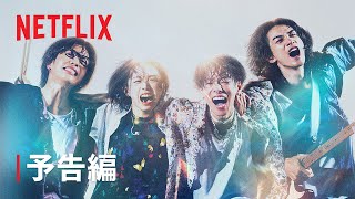 『グラスハート』予告編 - Netflix