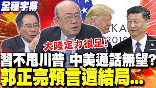 【全程字幕】"習不甩川普"中美通話破局?!郭正亮曝陸"定力很足"!預言結局"一定不談小事"! | 德銀再唱多A股?郭正亮:過去對中國技術能力"太低估"..蔡正元讚"央行高招"!