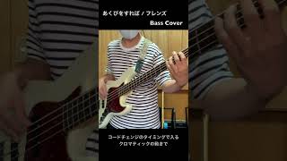 素晴らしきJ-POPベースライン(あくびをすれば / フレンズ)#Shorts