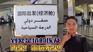 《环球探海记》坦桑尼亚~第1天：来看看我在疫情期间是怎么入境坦桑尼亚的！