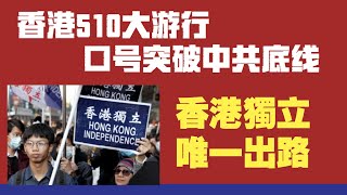香港510大游行，口号突破中共底线。香港独立，唯一出路。2020.05.10NO329#香港510大游行#香港独立#唯一出路
