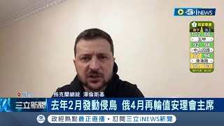 愚人節還沒過嗎... 俄羅斯接任安理會輪值主席 澤倫斯基批"最糟糕笑話"  更轟:UN安理會權威破產 布查小鎮屠殺周年 烏克蘭籲:在當地審判俄戰犯│【國際局勢】20230402│三立iNEWS