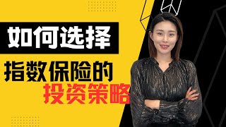 【第6期】如何选择指数IUL保单的指数投资策略？  只有标普500可以参考么？ ｜ 历史回报率是真的么？｜固定利息现在可以到5% 啦？