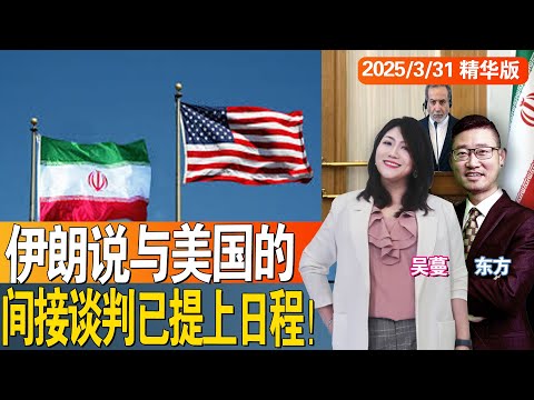伊朗说与美国的间接谈判已提上日程！
