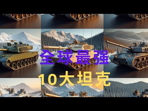 全球最强10大坦克#兵器#坦克#战争#