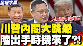 【全程字幕】兄弟決裂?川普不再需要馬斯克 曝共和黨內部"大跳船"?! 介文汲揭陸最佳"出手時機"