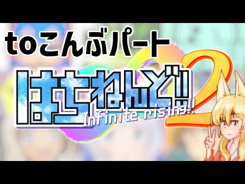 はちねんど!!2 toこんぶパート単品【ニコニコメドレー】