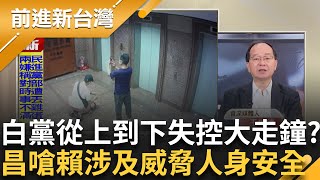 林國成台上"三字經"公然汙辱國家元首 後面立委還笑嘻嘻+小草潛入"蛋洗"綠黨總部民眾黨水準?王瑞德:和平說幹話理性三字經 │王偊菁 主持│【前進新台灣】20250721 │三立新聞台