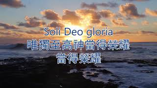 唯獨神當得榮耀 Soli Deo Gloria