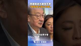 柯建銘認「大罷免失敗」 　喊:捍衛民主決心不變｜TVBS新聞@TVBSNEWS02