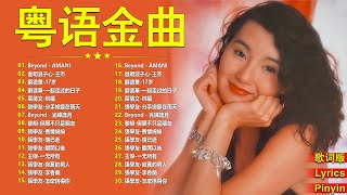 【粤语金曲】經典粵語歌曲 2025 | 一人一首成名曲 | BEYOND，鄭少秋，黎瑞恩，陳百強，梅豔芳，張學友，陈慧娴，李克勤，劉德華，張智霖，王傑，王菲，巫启贤，张学友，林淑容，羅時豐