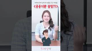 #shorts 국민이라면 누구나 알아야 할 '정보공개청구', 이것만 알면 됩니다!