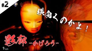影廊（かげろう）＃2 最恐の和風ホラーダンジョンを生き延びろ！ びっと