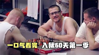一口气看完入狱60天第一季，看陆战队战士扎克如何成为本季明星！