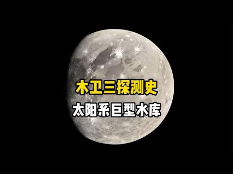 探索木卫三，它是太阳系中真正的“超级大水库”