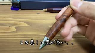 工房楔 花梨紅白 瘤杢